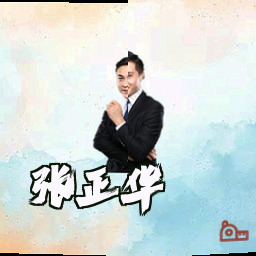 张正华