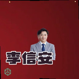 李信安